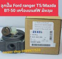 ลูกปั๊มดีเซลVE Head Rotor เฮดปั๊มVE เบอร์146403-6820 ใช้สำหรับรถกระบะ Ford ranger T5/Mazda BT- 50 เครื่องยนต์W มีหลุมมีP/S