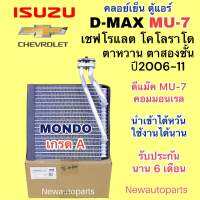 ตู้แอร์ MONDO อีซูซุ ดีแม๊ก D-MAX ปี2006-11 ISUZU MU-7 คลอย์เย็น เชฟโรแลต ตาหวาน CHEVROLET COLORADO เครื่องคอมมอนเรล