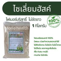 โปรถุงใหญ่ไซเลี่ยมฮัสค์ (Psyllium Husk) ไฟเบอร์จากธรรมชาติ ไม่ฟอกสี 1 กิโลกรัม) ช่วยระบบขับถ่าย