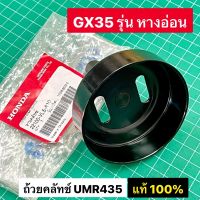 ถ้วยคลัทช์ GX35 รุ่นหางอ่อน UMR435 ของแท้เบิกศูนย์ ฮอนด้า 100% จานคลัทช์ ฝาครอบคลัทช์ ถ้วยคลัทช์ รุ่นข้ออ่อน สะพายหลัง