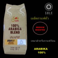 เมล็ดกาแฟคั่วแท้ SOLE GOLD ARABICA BLEND  500g.  สำหรับชงร้อน