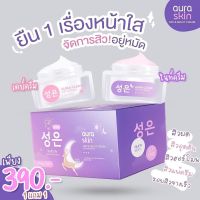 [1แถม1 ] Aura skin  ออร่าสกิน 1 ชุดมี 2 กระปุก day &amp; night