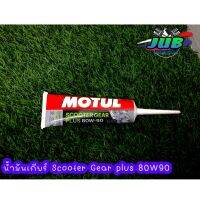 น้ำมันเกียร์ MOTUL Scooter Gear Plus 80W-90 ขนาด 120ML.