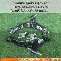 ปีกนกล่างคู่หน้า + ลูกหมาก
TOYOTA CAMRY SXV20
(แคมรี่ ไม้บรรทัด/ท้ายย้อย) สินค้าใหม่ พร้อมส่ง