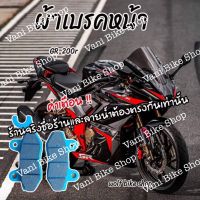 ผ้าเบรคหน้า Gpx GR 200r