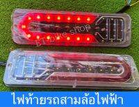 ไฟท้าย รถสามล้อไฟฟ้า ไฟ12v(ราคา1คู่)