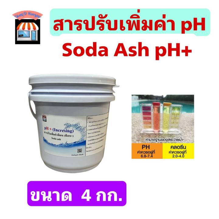 soda-ash-โซดาแอช-ph-สารปรับเพิ่มค่าพีเอช-เพิ่มความเป็นด่างในสระว่ายน้ำ-ขนาด-500-กรัม-1-กก-และ-4-กก