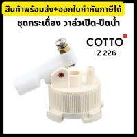 COTTO ชุดกระเดื่อง C959 วาล์วเปิด-ปิดน้ำ Z226 Tank Trim