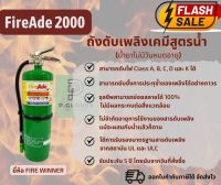 ?ถังดับเพลิงเขียว? FireAde2000 ?ถังดับเพลิงเคมีสูตรน้ำ &amp;lt;น้ำยาไม่มีวันหมดอายุ&amp;gt;