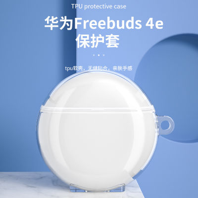เคสป้องกันหูฟังเหมาะสำหรับหัวเว่ย freebuds4/4E เคสหูฟังบลูทูธไร้สาย freebudsspro กล่อง freebuds4i เคส freebuds3เคสซิลิโคน Pro buds4e เคส4i แบบใส E