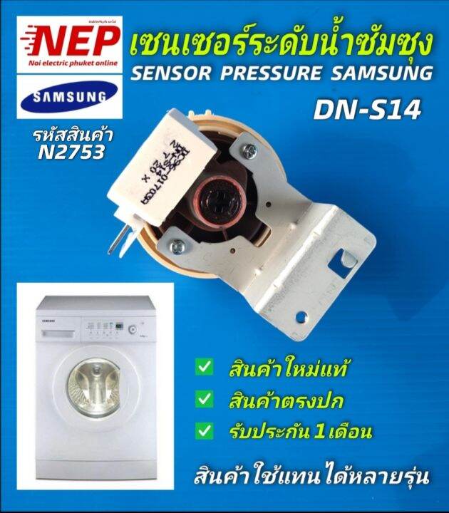 N2753 เซนเซอร์ระดับน้ำเครื่องซักผ้าฝาหน้าซัมซุง,เพรสเบอร์สวิทช์ซัมซุงDN ...