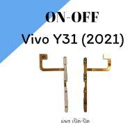 แพรสวิต Y31(2021) แพรปิด-เปิด+เพิ่มเสียง ลดเสียง Y31 2021 แพร On-Off + Volume vivo Y31(2021) สินค้าพร้อมส่ง