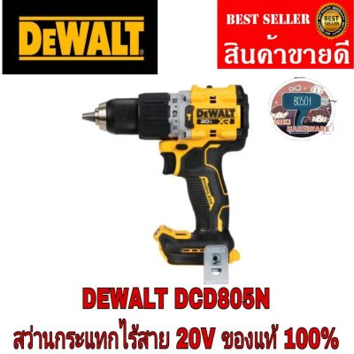 DEWALT &nbsp;(รุ่น DCD805) สว่านกระแทกไร้สาย 20V (เครื่องเปล่า)​ของแท้100%