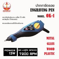 OKURA ปากกาขีดเหล็กไฟฟ้า ปากกาเขียนเหล็กไฟฟ้า รุ่น OK-1 ปรับได้ 1-5 สปรีค ปากกาเขียนเหล็กไฟฟ้า