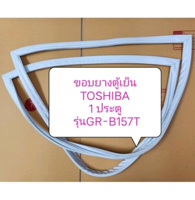 ขอบยางตู้เย็น TOSHIBA
1 ประตู
 รุ่นGR-B157T อะไหล่ ตู้เย็น ตู้แช่
