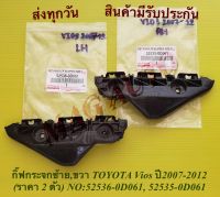 กิ๊ฟกระจกซ้าย,ขวา TOYOTA Vios ปี2007-2012 (ราคา 2 ตัว) NO:52536-0D061, 52535-0D061