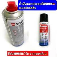 น้ำมันอเนกประสงค์เวิร์ค/WURTH 200-400ml. หล่อลื่น , คลายสนิม , กันสนิม ,กันขี้เกลือ คลายล็อค