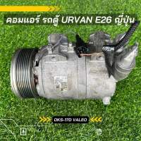 คอมแอร์ Nissan Urvan E26 รถตู้ นิสสัน เออร์แวน ญี่ปุ่น ตรงรุ่น ของแท้100%