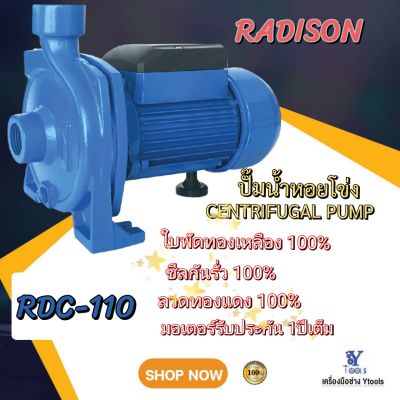 ปั๊มน้ำหอยโข่ง RDC-110  RADISON