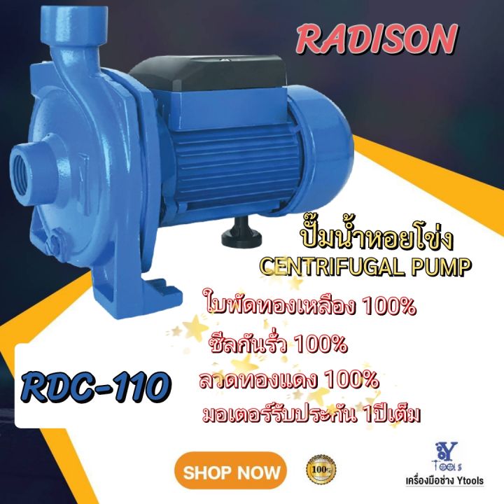 ปั๊มน้ำหอยโข่ง-rdc-110-radison