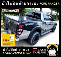 ผ้าใบปิดท้ายกระบะ FORD RANGER 4D 2017-2021