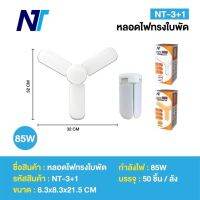 หลอดไฟLED ทรงใบพัดพับเก็บได้ NT รุ่น 3+1 (มี2แบบ แสงขาว / แสงเหลือง) กำลังไฟ 85W