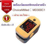 (สินค้าของแท้ รับประกัน 1 ปี) ChoiceMMed เครื่องวัดออกซิเจน ปลายนิ้ว Fingertip Pulse Oximeter  รุ่น MD300C1