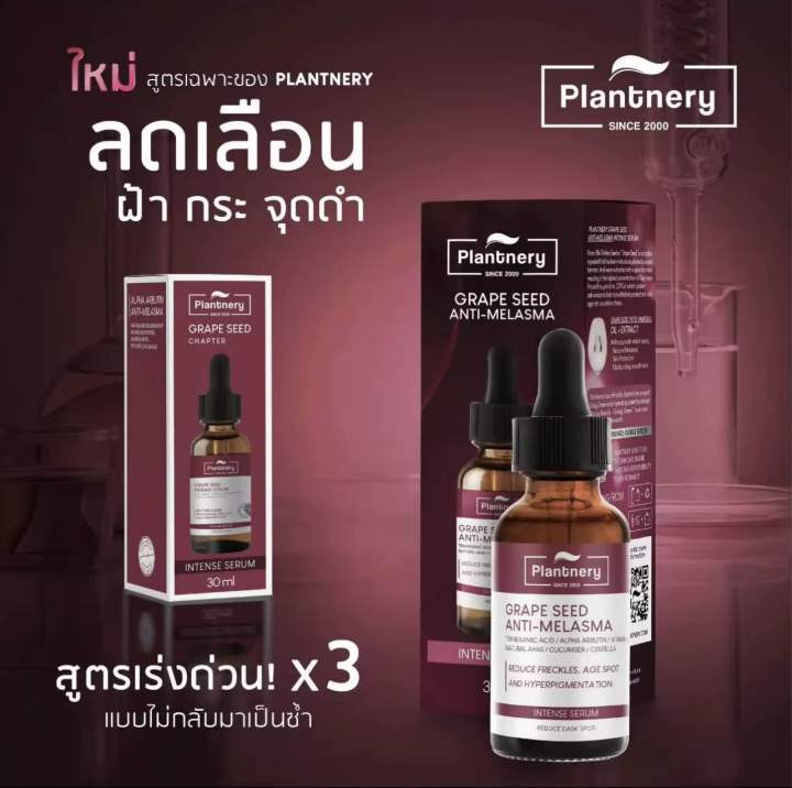 plantnery-grape-seed-anti-melasma-intense-serum-30-ml-ลดฝ้า-กระ-จุดด่างดำ-สูตรเร่งด่วน-x3-จบปัญหาฝ้าแดด-กระ-จุดด่างดำ