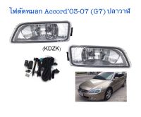 ไฟตัดหมอก Accord’03-07 (G7) ปลาวาฬ พร้อมหลอด+สายไฟ+สวิตช์ ตรงรุ่น