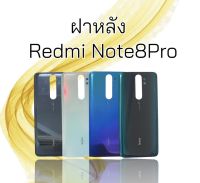 ฝาหลัง Redmi Note8pro ฝาหลังโทรศัพท์ Note8pro ฝาหลังเครื่อง Note8pro Redmi Note8pro สินค้าพร้อมส่ง