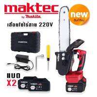 #เลื่อยโซ่แบต #เลื่อยโซ่ไร้สาย Maktec 220V (บาร์ 10 นิ้ว) มอเตอร์ บัสเลส พร้อมกระเป๋าจัดเก็บคุณภาพดี ใช้งานได้ยาวนานสินค้าเกรดA