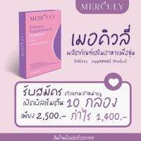 ราคาส่ง10 box เมอคิวลี่(merculy) สูตรหุ่นปังไม่ต้องอด