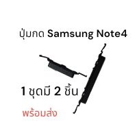 ปุ่มกด Note4 Samsung Note 4 ปุ่มเปิด ปิดเครื่อง ปุ่มเพิ่มเสียง ปุ่มลดเสียง พร้อมส่ง มีประกัน เก็บเงินปลายทางการ