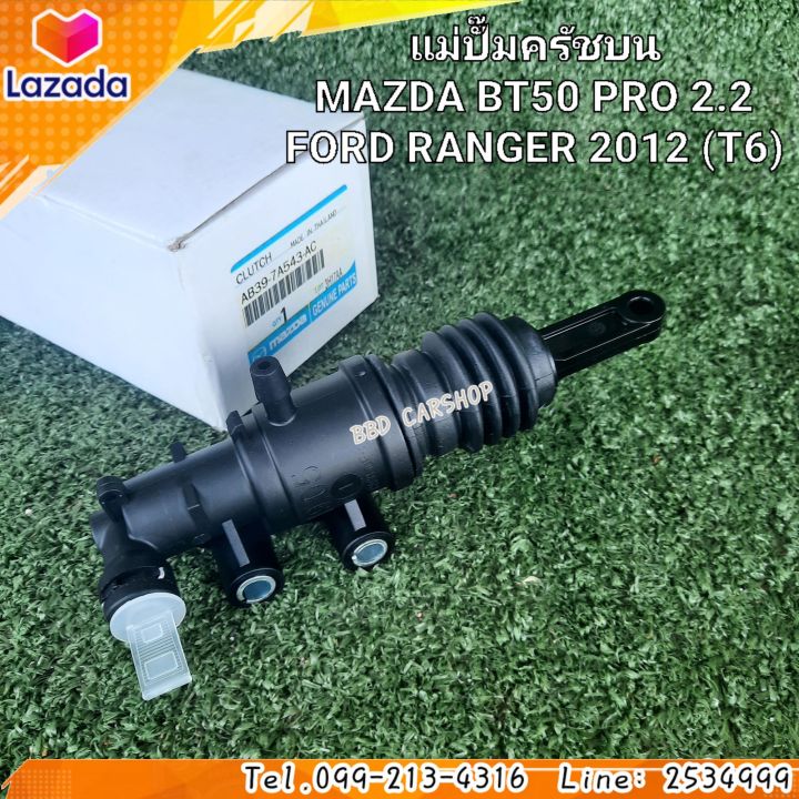 แม่ปั๊มครัชบน-มาสด้า-mazda-bt50-pro-2-2-ฟอร์ด-เรนเจอร์-ford-ranger-2012-t6-สินค้าใหม่-ตรงรุ่น-พร้อมส่ง