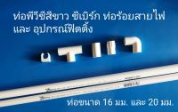 ท่อพีวีซีสีขาว Abco แอปโก้ ขนาด 16 มม. / ซีเบิร์ก 20 มม. (ตัดยาวท่อนละ 1.45 ม.)และอุปกรณ์ฟิตติ้ง