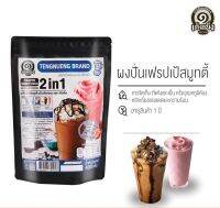 ผงปั่นเฟรบเป สมูทตี้ 400 g (Tengnueng Frappe Smooties )