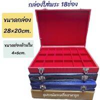 กล่องใส่พระ 18ช่อง