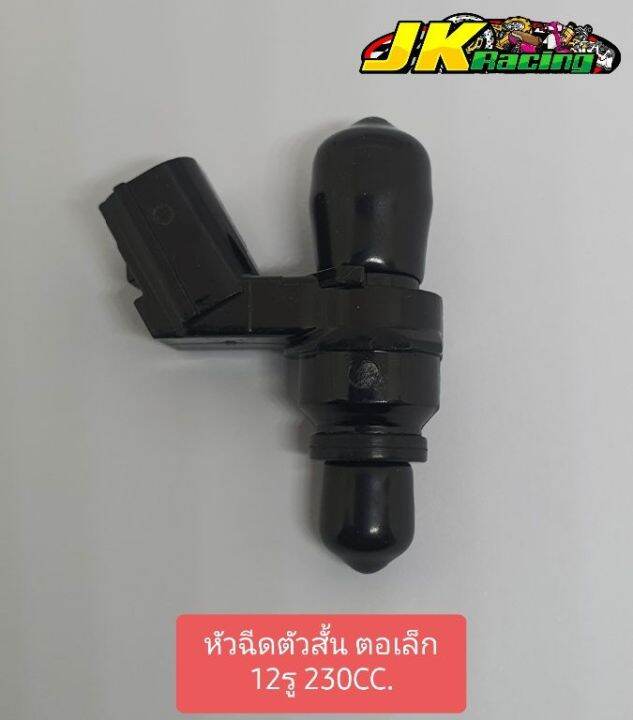 หัวฉีด-12รู-230cc-ตัวเล็ก-ตอสั้น