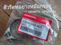 ตัวรัดท่อยางหม้อกรอง HONDA WAVE 100S, 110S, 100Z, DREAM 100 แท้ศูนย์ (17255-GN5-900)