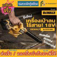 Dewalt ปืนเป่าลมไร้สาย 18 V DCE100N-KR (เครื่องเปล่า ไม่รวมแบตเตอรี่ ไม่รวมแท่นชาร์ท)