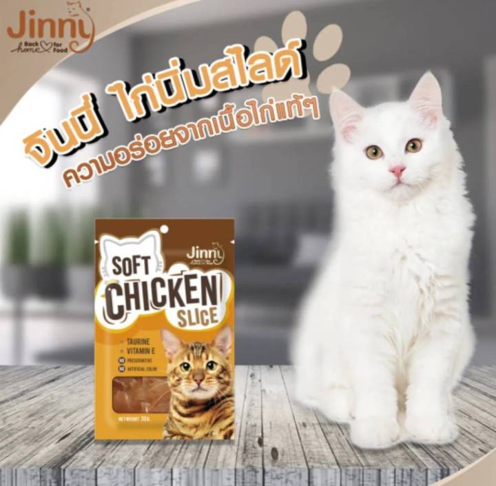ขนมแมว-jinny-soft-chicken-slice-สันในไก่นิ่ม-ขนาด-30-กรัม
