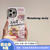 Wansheng เคสโทรศัพท์มือถือลายตัวหนังสือสไตล์จีนแนวตลกๆเคสโทรศัพท์มือถือลายไฉ่สิ่งเอยสำหรับ iphone13promax iPhone 14แบบใหม่11 15pro สำหรับผู้หญิง12แบบสองในหนึ่ง13PM เคสฟิล์มกันตกแบบสร้างสรรค์