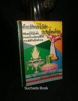 ตำราจ​ัดดอกไม้​สด​ และประดิษฐ์​ขอ​ง​ชำ​ร่​วย​จัด​ดอกไม้แห้ง​การ​คว้าน​ปอก​ผลไม้​การสลัก​ผัก​ต่าง​ๆ​/อาจารย์​ ม.ร.ว สอิ้งมาศ นวรัตน์​ แห่ง​ ร​.ร.การเรือน​พระนคร​