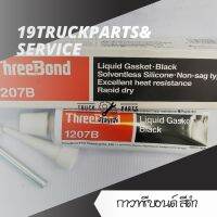 กาวทรีบอน สีดำ สำหรับทาปะเก็นรถบรรทุก