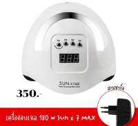 เครื่องอบเล็บเจล ไฟ LED เครื่องอบ SUN x7 กำลังไฟ 180 w