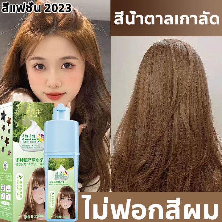 ⚡️ส่งด่วน ส่งไว⚡️โฟมเปลี่ยนสีผม บับเบิ้ล แฮร์ คัลเลอร์ ยาย้อมผมแบบสระ