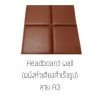 Headboard wall ผนังหัวเตียงสำเร็จรูป **ขนาด 90ซม.×90ซม.** ราคาลายล่ะ 1,656บาท * สั่งผลิต 7-10วัน * แผ่นไม้หุ้มหนังมีคุณภาพสูง ทนทาน ตัดเย็บแบบปราณีต  เหมาะทั้งติดผนังหัวเตียงและติดผนังเพื่อความสวยงาม