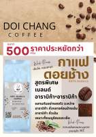 ?สินค้าขายดี กาแฟสด กาแฟดอยช้าง Coffee 500g เมล็ดคั่ว คั่วใหม่อารายิก้าแท้ เกรด Premium รับประกันคุณภาพ หอม อร่อย คั่วเข้ม ลีซู ดอยช้าง