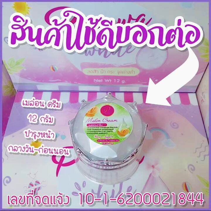 ครีมเมลอนแพรวา-praewa-white-melon-cream-แยกกระปุก-ครีมแพรวาไวท์-ขนาด-12-กรัม