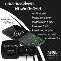 คันเร่งไฟฟ้า Evo Extreme (มีทุกรุ่น)